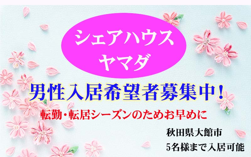 シェアハウス山田